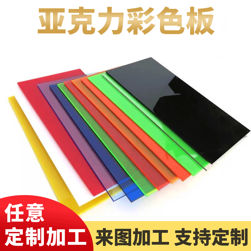 彩色透明亚克力板材亚克力切割吊牌印刷加工塑料板透光磨砂茶色板
