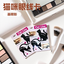 猫咪眼线卡 猫眼卡多能眼妆模板 眼影眼线化妆工具 猫眼卡