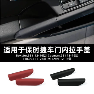 适用于保时捷 博克斯特 卡曼 718 911 981 982 991车门内拉手盖