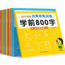 学前800字幼小衔接点阵控笔训练幼儿园汉字描红练字帖笔画训练书