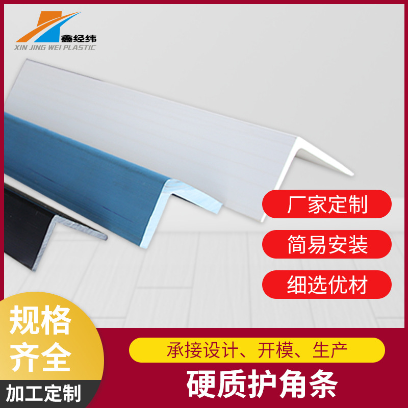 PVC硬胶防护条供应硬质护角条幼儿园护墙角直角包边条pvc异型材