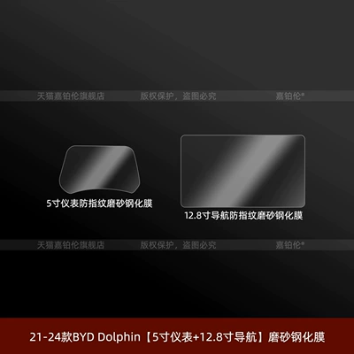 Car interior film, Suitable for BYD Dolphin right-hand drive - right-hand-drive-21-24-byd-dolphin-5inch-instrument-panel-128inch-navigation-frosted-tempered-glass-film