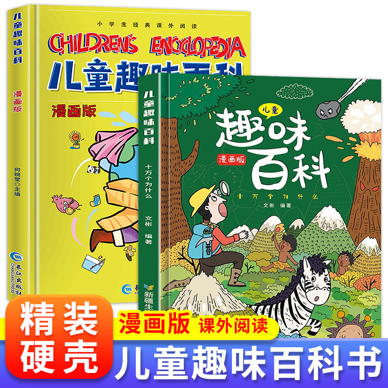 正版全2册儿童趣味百科全书漫画版精装硬壳儿童智力开发科普书籍