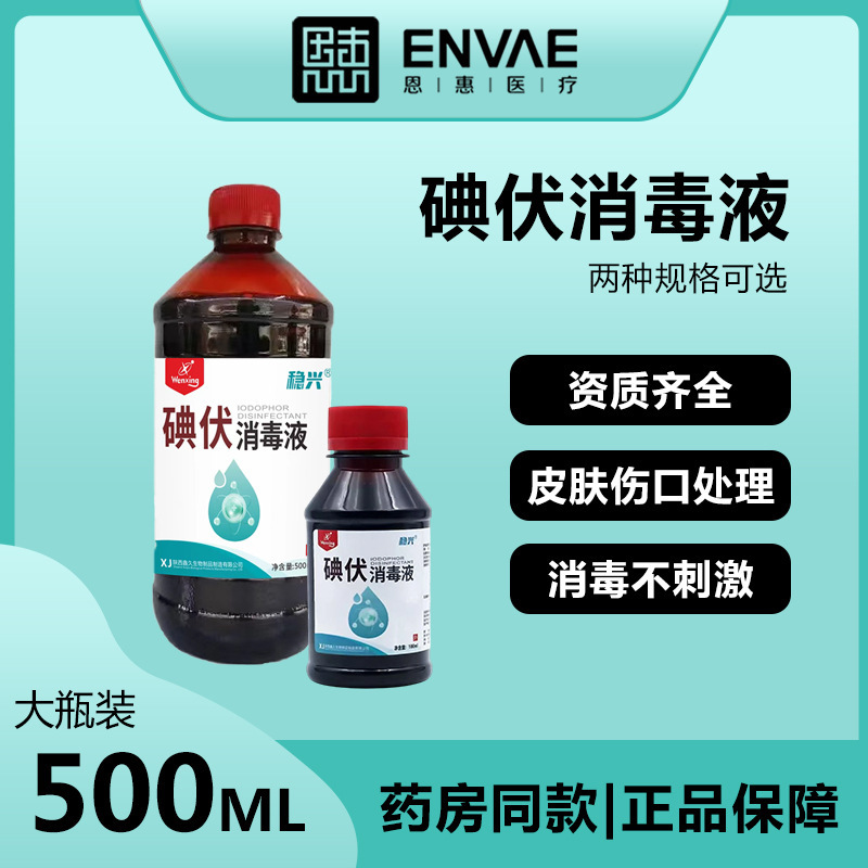 Medical Iodophor Disinfectant Skin Disinfection Wound Sterilization Large Bottle 500ml Iodine Disinfectant 100ml Spray Wholesale