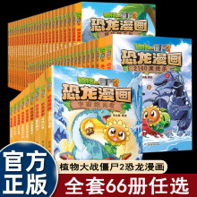 恐龙漫画66册任选更新到决战星陨谷正版植物大战僵尸2漫画书益智