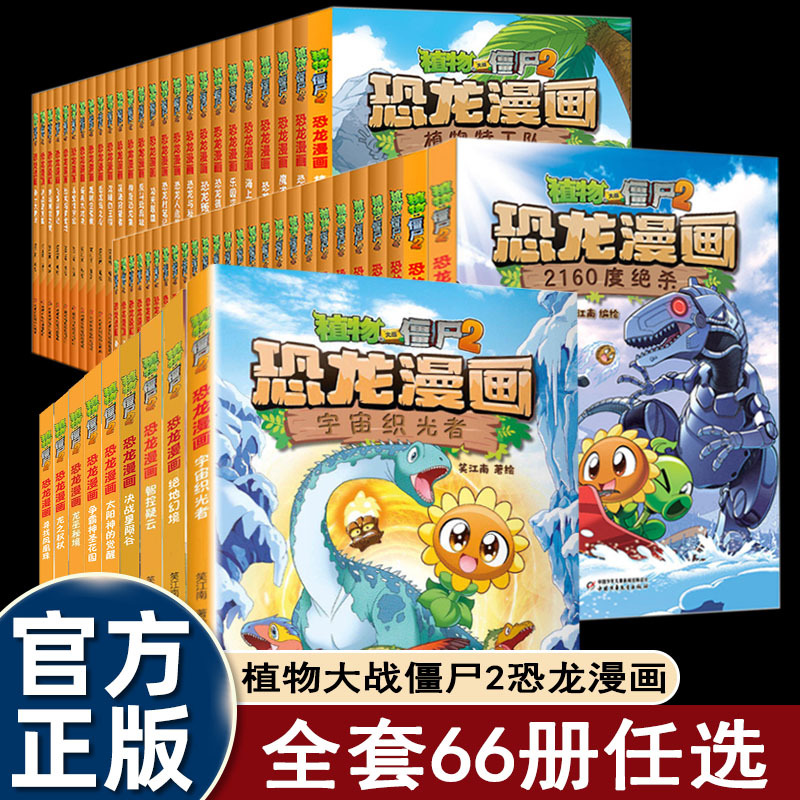恐龙漫画66册任选更新到决战星陨谷正版植物大战僵尸2漫画书益智