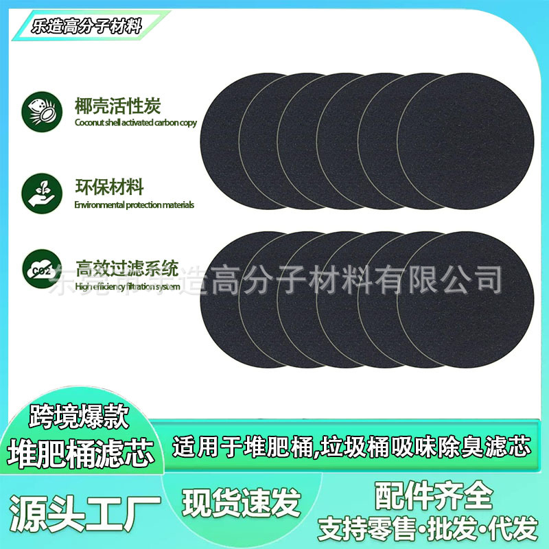 跨境新款厨房堆肥桶木炭过滤器 垃圾桶除臭吸附棉活性炭纤维棉片