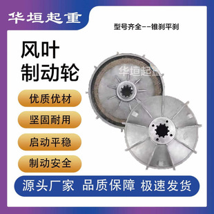 Zd41-4 7.5Kw Nanjing Tapered Motor Fan Blade Brake Wheel/Brake Disc Traveling Electric Hoist Accessories