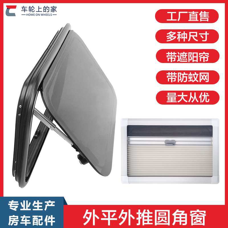 新款房车圆角外推窗宿营车旅居车房车窗
