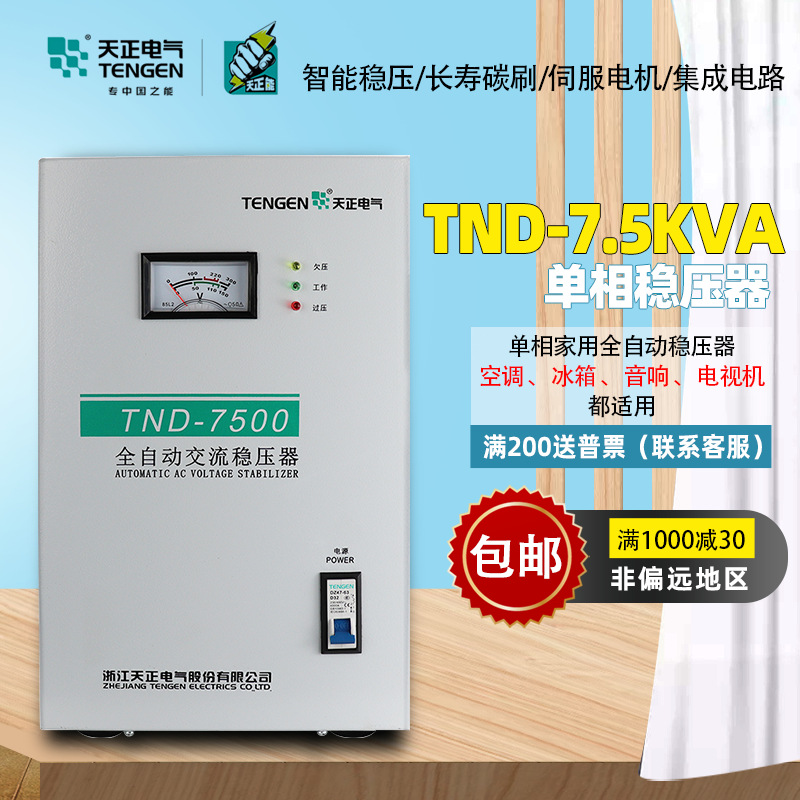 天正电气全自动稳压器TND-7.5KVA 家用单相空调冰箱稳压电源纯铜