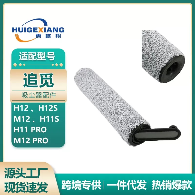 适用追觅洗地机H12滚刷H12S/H11S/M12 PRO/H11pro H20 H30主刷