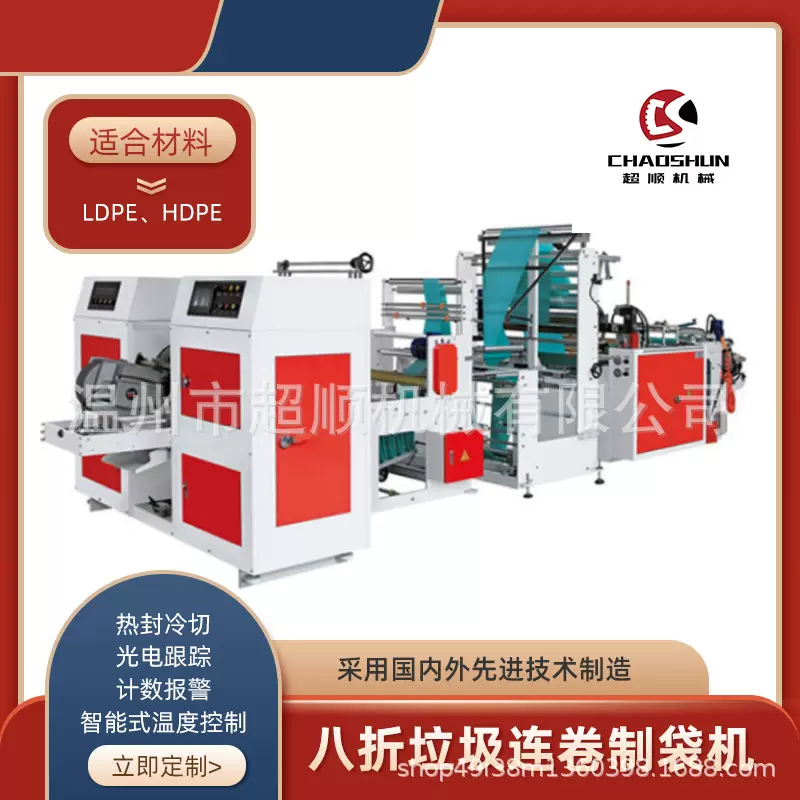 八折垃圾袋制袋机穿绳点断连卷垃圾袋制袋机双封线制袋机械设备