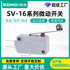小型微动开关带滚轮长柄二三脚SV-16A常开常闭扫地机微动限位开关