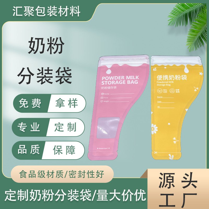 定制异形奶粉储存袋一次性50g奶粉袋外出宝宝便携奶粉分装袋