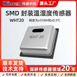 高精度数字输出温湿度传感器WHT20小体积低功耗温湿度检测模块