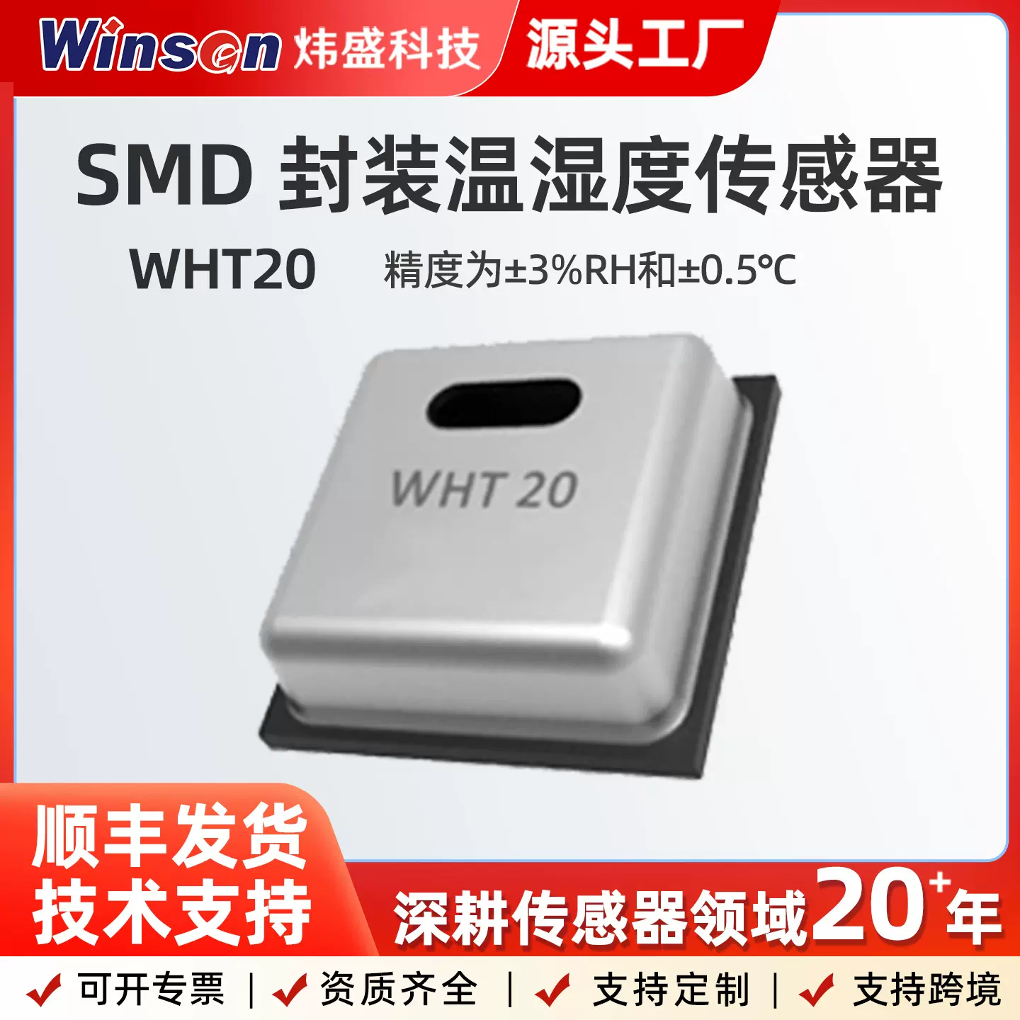 炜盛WHT20温湿度传感器SMD封装电容式MEMS家电湿度工业气象医疗用