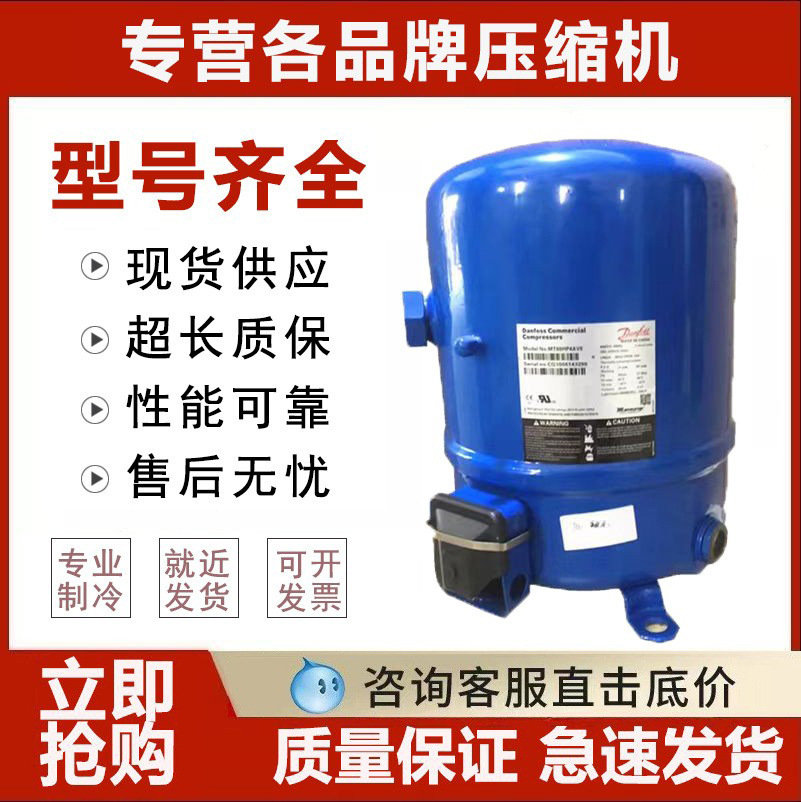 MT32 MT64HM4CVE  MT80 MT125 MTZ160丹佛斯美优乐压缩机2-15匹