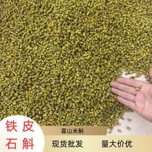 霍山铁皮石斛米斛剪口小号散装现货批发量大价优多规格批发干货