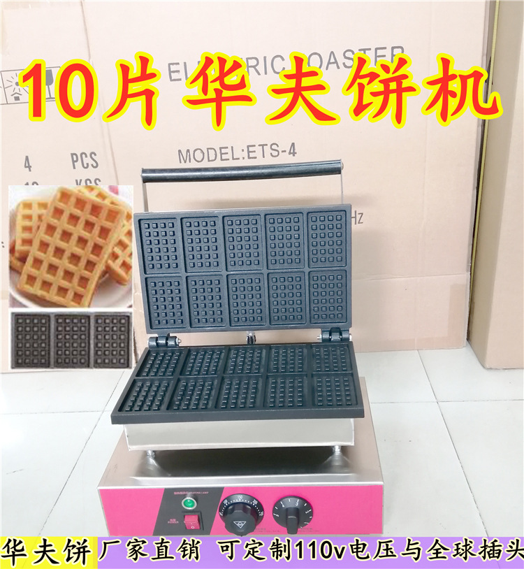 10片华夫饼机十片华夫炉格子饼双面加热不粘锅松饼机小吃设备