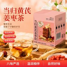 当归黄芪姜枣饮独立包装秋冬女生茶桂圆红枣生姜灵芝血双补元气茶