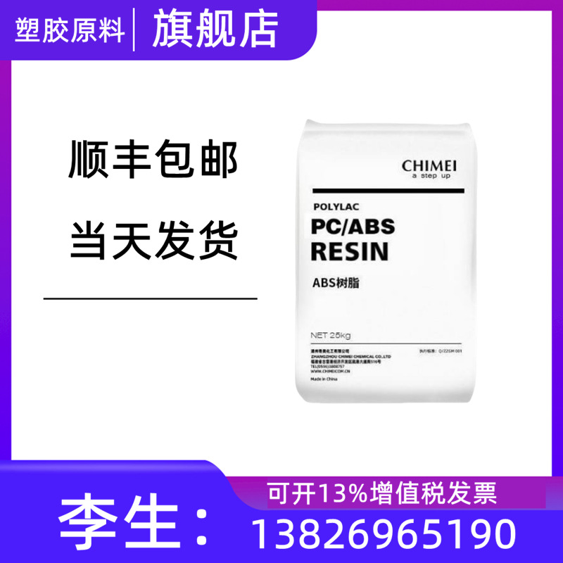 PC/ABS 台湾奇美 PC-345 注塑级 高流动 无卤阻燃 合金塑胶颗粒