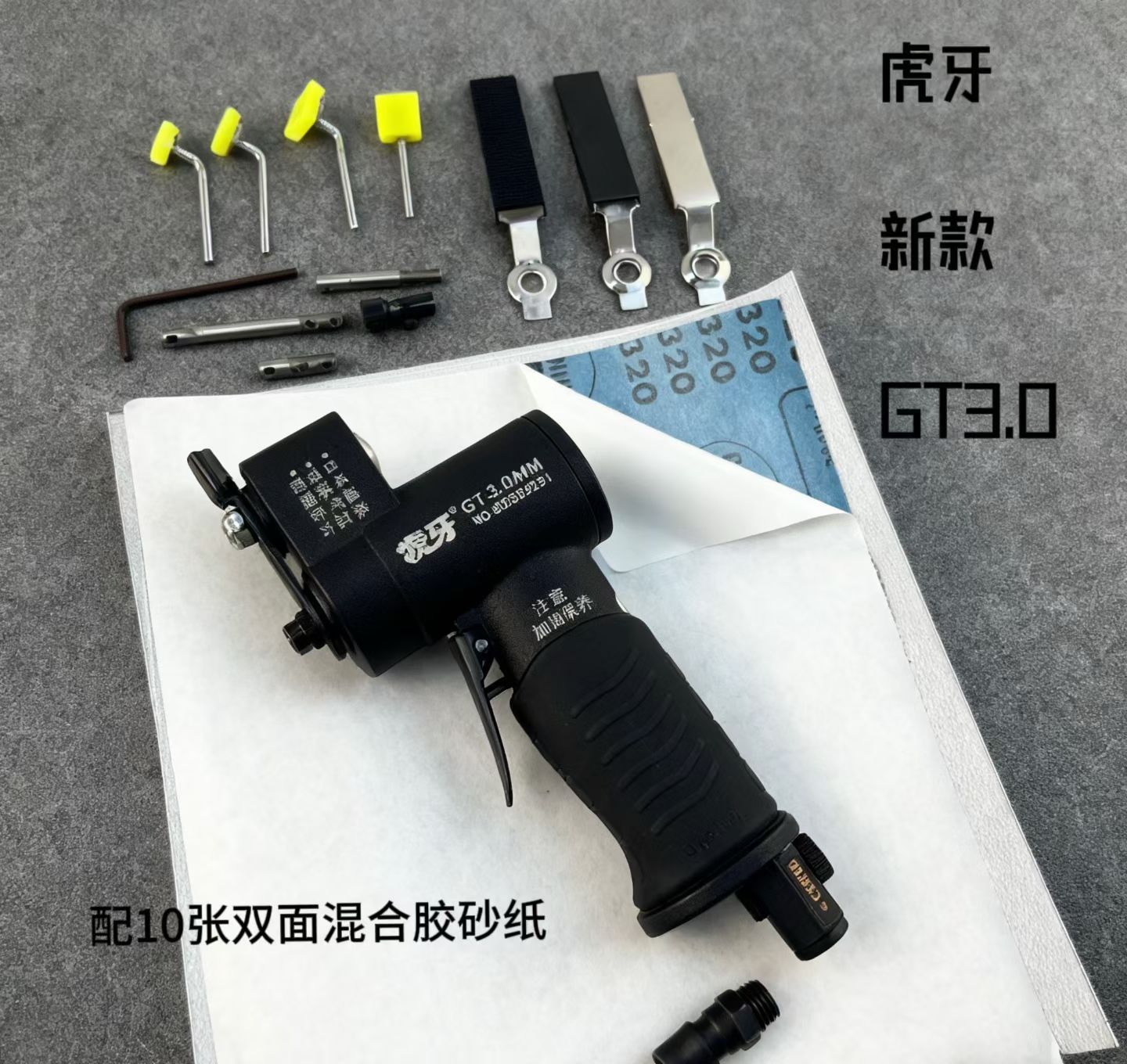 GT3.0配砂纸