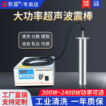 春霖超声波清洗棒分散乳化提取消泡投入式大功率超声波震动棒设备