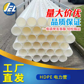 hdpe电力管穿线管电缆管硬管塑料管道保护管厂家批发110管pe