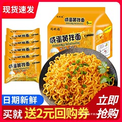 同碗福咸蛋黄拌面蟹黄拌面泡面火鸡面方便面速食食品夜宵整箱批发