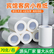 宾馆酒店卷纸空心卷客房小卷纸民宿厕纸商用有心卷筒纸批发卫生纸