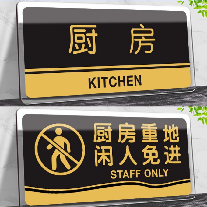 厨房重地闲人免进亚克力标识牌门牌顾客止步提示牌饭店酒店餐厅墙