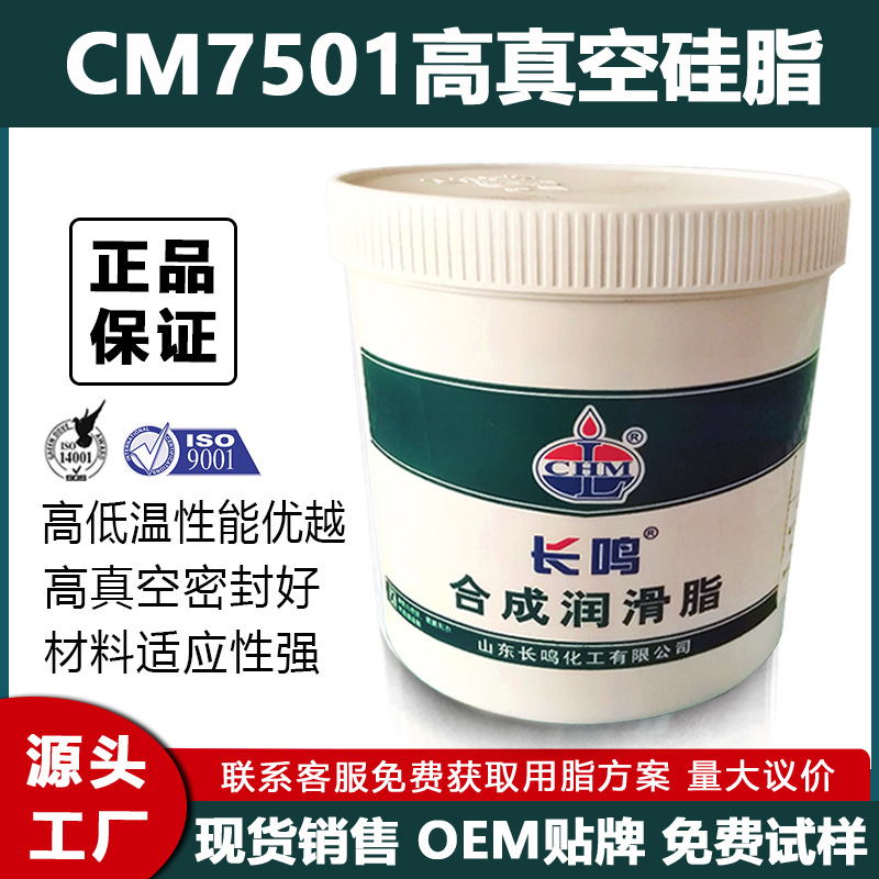 长鸣7501高真空硅脂真空密封硅脂O型圈密封脂润滑油脂航空航天级