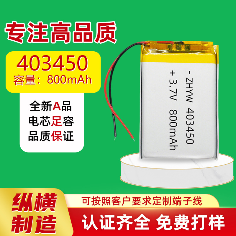 403450聚合物锂电池800mAh3.7V定位器智能穿戴设备蓝牙音箱露营灯