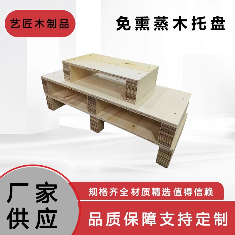 厂家供应免熏蒸叉板托盘物流仓储木栈板胶合板木托盘环保木垫板