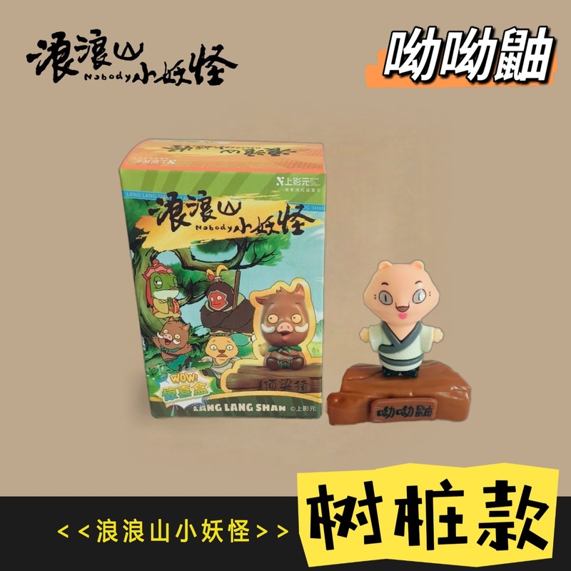 浪浪山小妖怪盲盒网红爆款玩具浪浪山小猪妖玩偶动漫手办摆件玩具|undefined