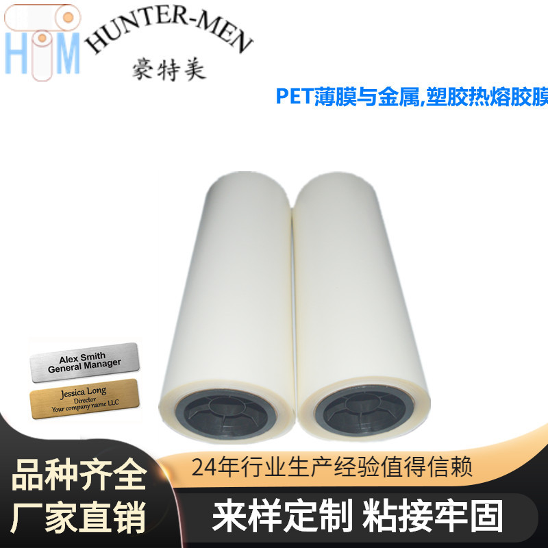 PET薄膜与金属,塑胶热熔粘接热熔胶膜,热熔胶带