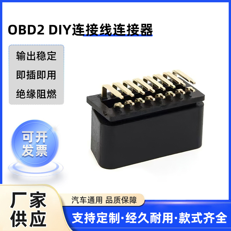 OBDII 90度插头 OBD2 DIY连接线连接器90°镀金公头16pin汽车