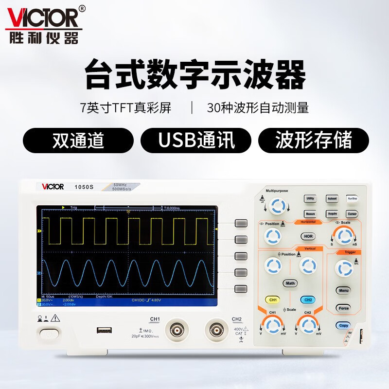 胜利(VICTOR)VC1050S数字示波器双通道存储带探头示波仪50MHz