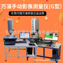 万濠手动影像测量仪（F型/G型）现货供应，配置电脑软件桌子！