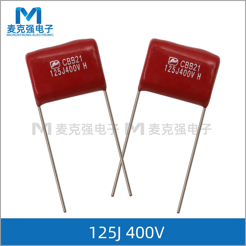 CBB电容CBB21 125J400V脚距P=20mm 400V125J 1.2uF 5% 125J400V