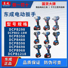 东成20V充电式锂电无刷电动扳手冲击扳手轮胎搭建脚手架DCPB488E
