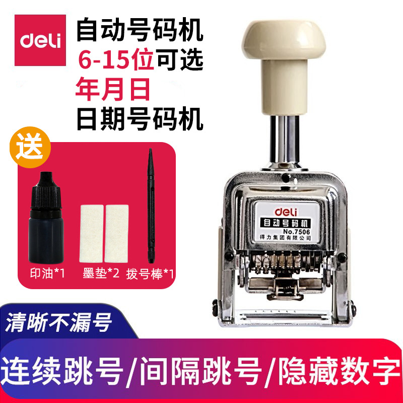 Deli automatic numbering machine date printing stamper, 6-digit date page number printer, bank financial number stamp 7506