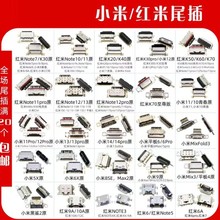 适用于红米 K30 K20 K40 note7 8 9 10 小米6 8 9 尾插接口大全
