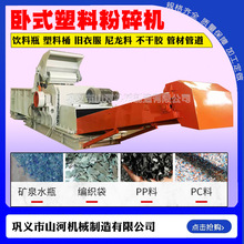 大型卧式综合塑料粉碎机pet塑料瓶矿泉水瓶破碎机地膜PVC管碎料机