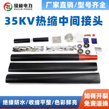 热缩电缆附件35千伏中间接头三芯单芯头头现货高压