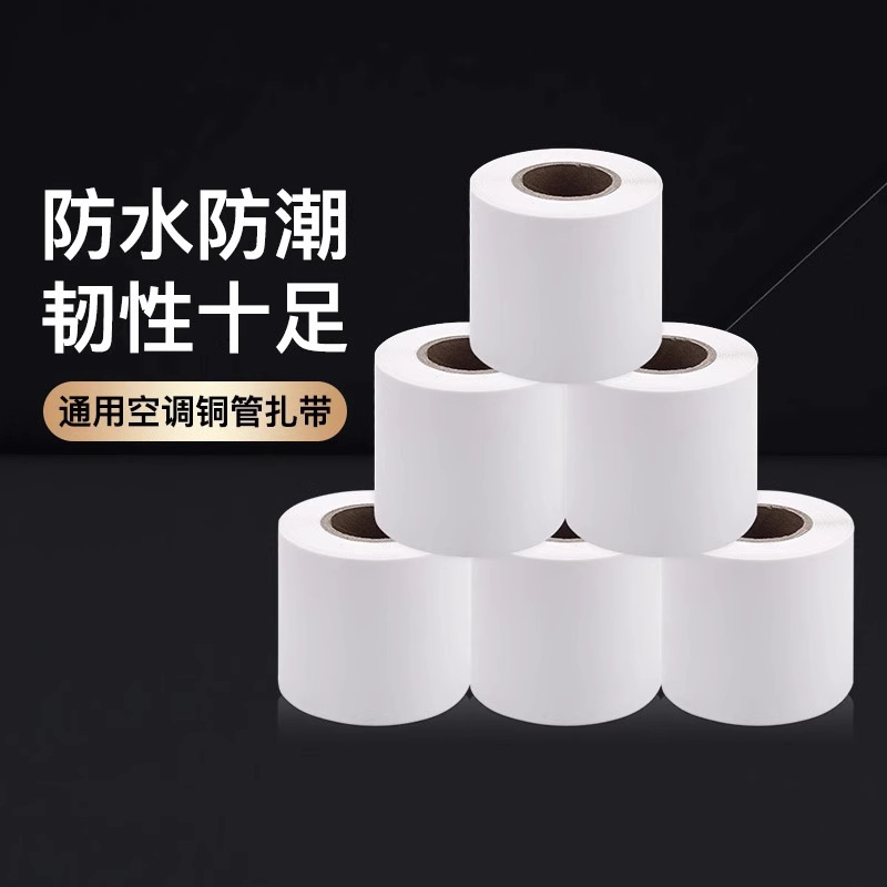 空调外管包扎带保温管铜管缠绕绷胶带黑色包带胶布绑带防潮防老化