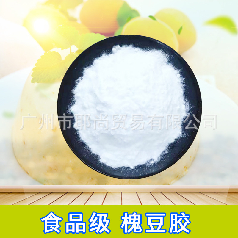 广州现货 专业批发 含量99% 槐豆胶 食品级增稠剂食用稳定剂