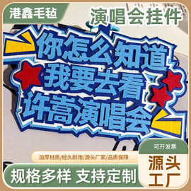 演唱会挂件发疯文字彩色毛毡不织布接定品制DIY益智类玩具定做