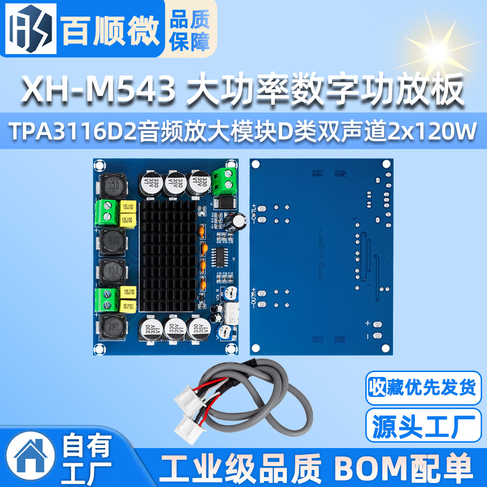 XH-M543 大功率数字功放板TPA3116D2音频放大模块D类双声道2x120W
