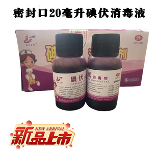 Medical Iodophor Sterilization and Disinfection Liquid Vial for Household Skin Wound Medical Foot Soak Disinfection 20ml Antibacterial